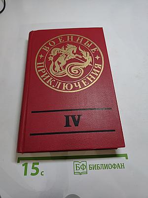 Военные приключения. Выпуск четвёртый