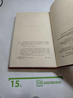 Военные приключения. Выпуск четвёртый