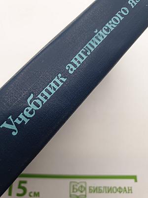 Учебник английского языка