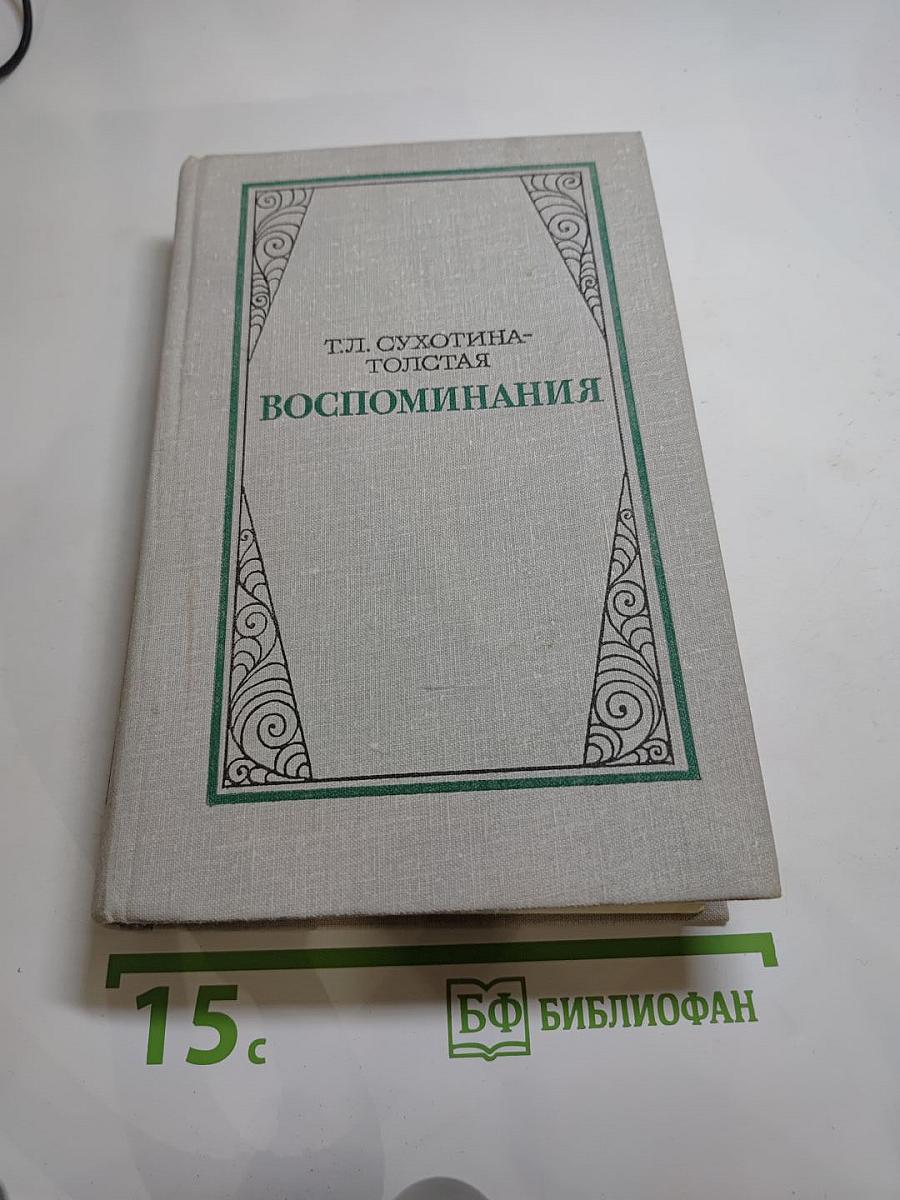 Воспоминания