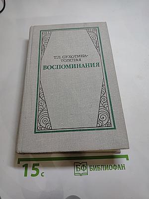 Воспоминания