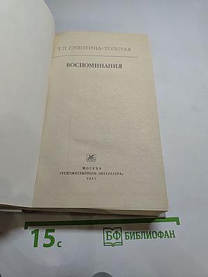 Воспоминания