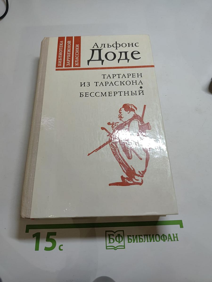 Тартарен из Тараскона. Бессмертный.