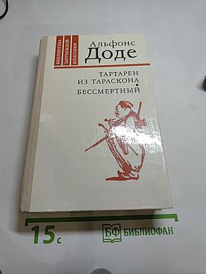 Тартарен из Тараскона. Бессмертный.