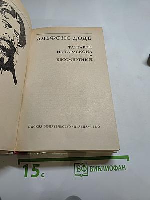 Тартарен из Тараскона. Бессмертный.