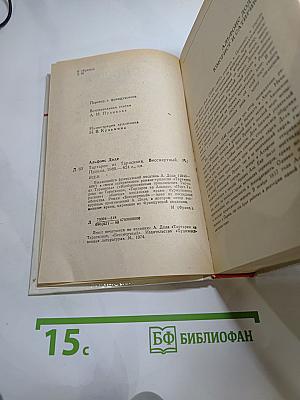 Тартарен из Тараскона. Бессмертный.