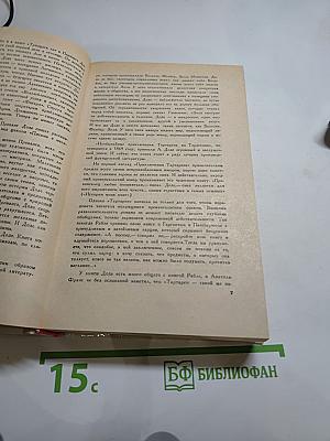 Тартарен из Тараскона. Бессмертный.