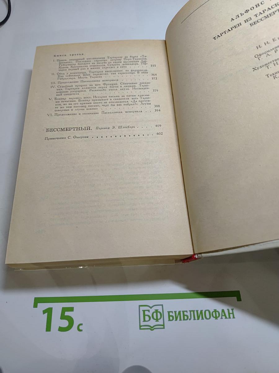 Тартарен из Тараскона. Бессмертный.