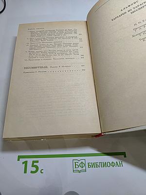 Тартарен из Тараскона. Бессмертный.