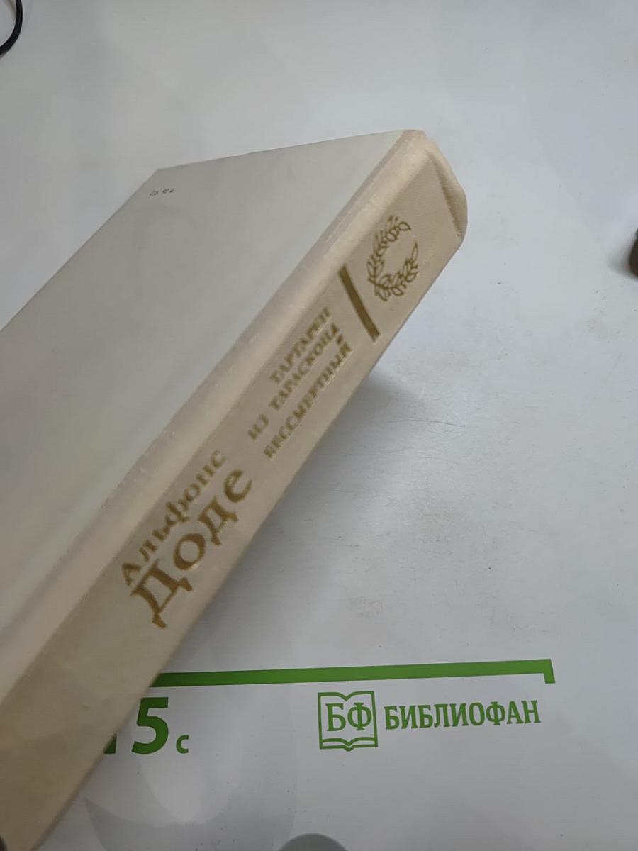 Тартарен из Тараскона. Бессмертный.