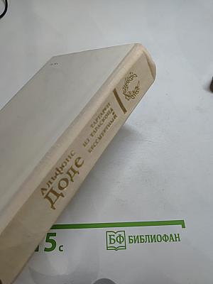 Тартарен из Тараскона. Бессмертный.