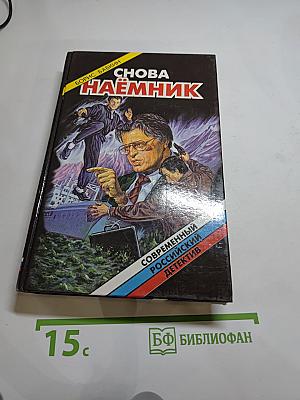 Снова наёмник