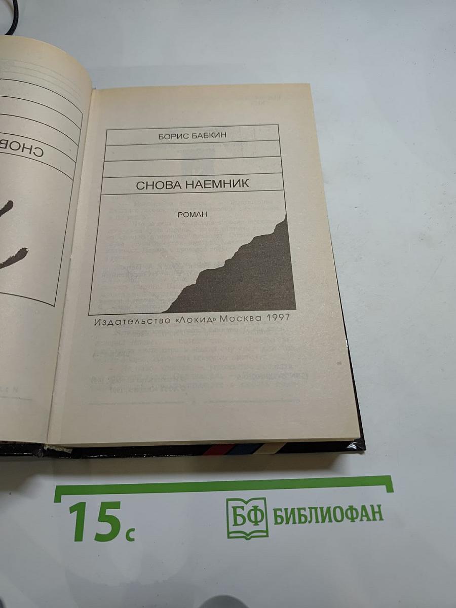 Снова наёмник