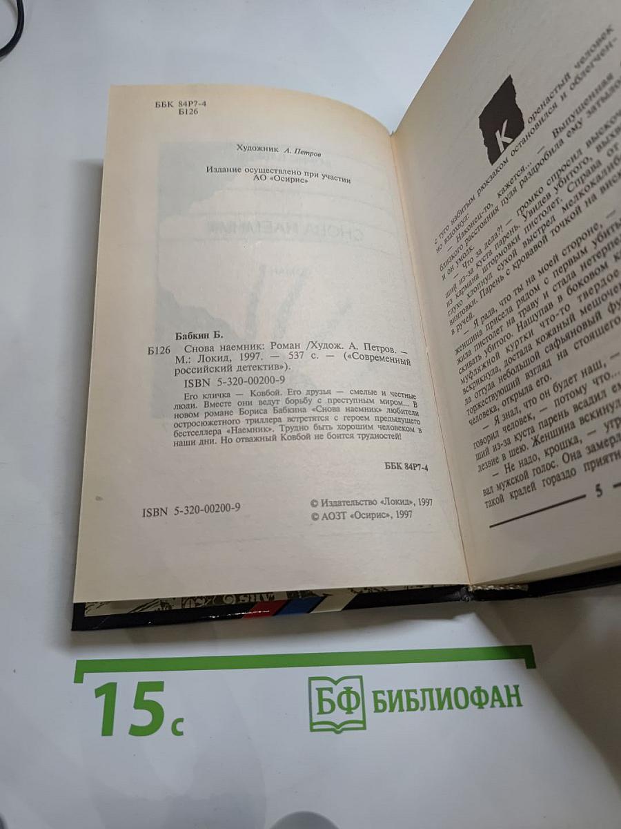 Снова наёмник