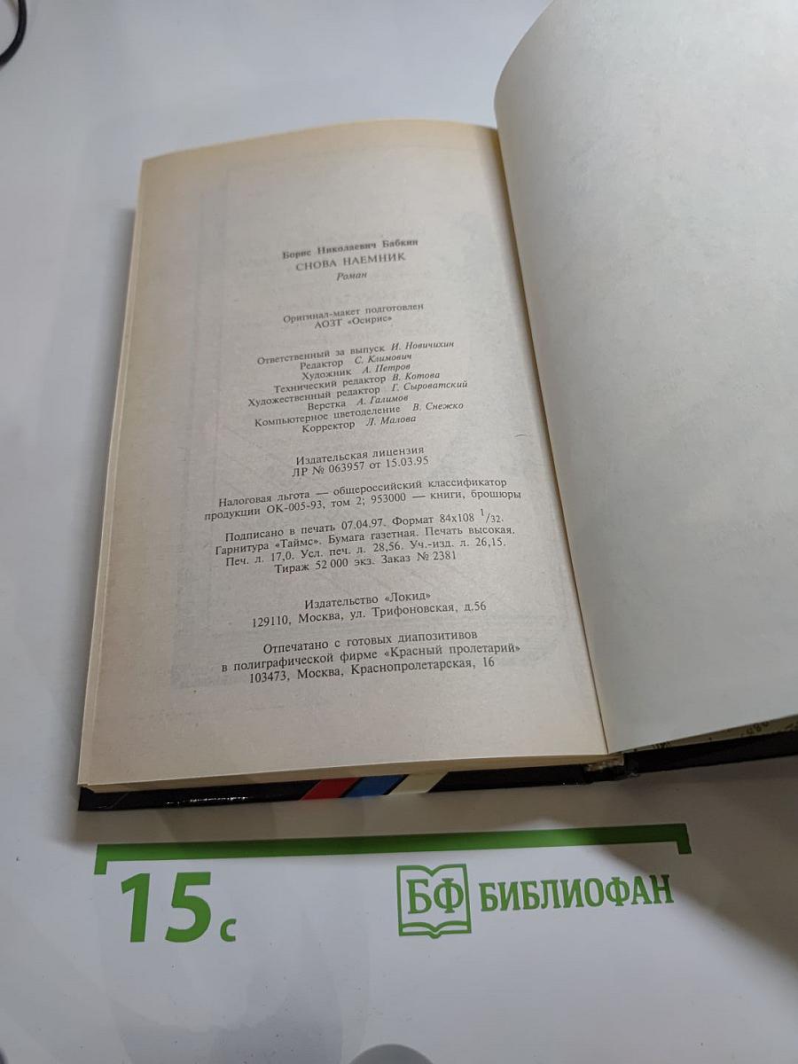 Снова наёмник