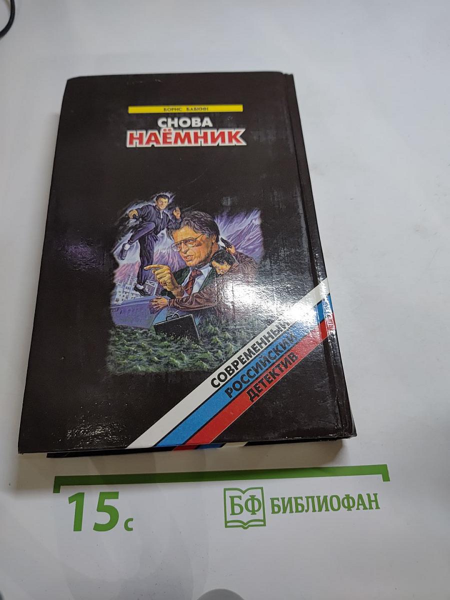 Снова наёмник