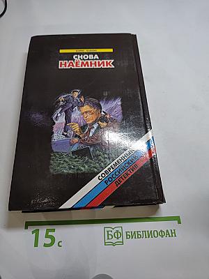 Снова наёмник