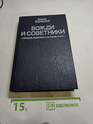 Вожди и советники. О Хрущеве, Андропове и не только о них...