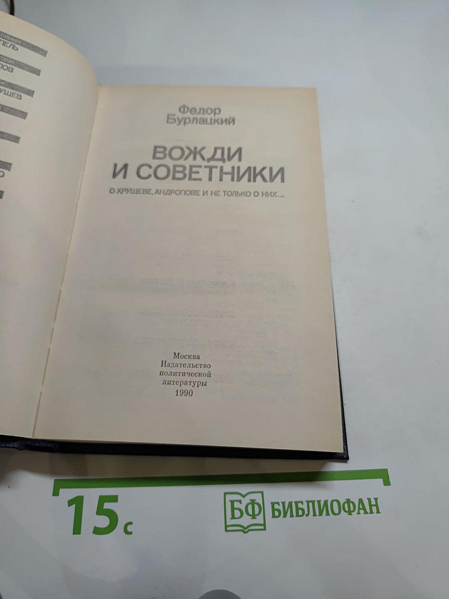Вожди и советники. О Хрущеве, Андропове и не только о них...