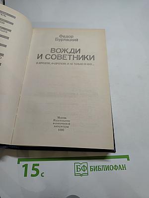 Вожди и советники. О Хрущеве, Андропове и не только о них...