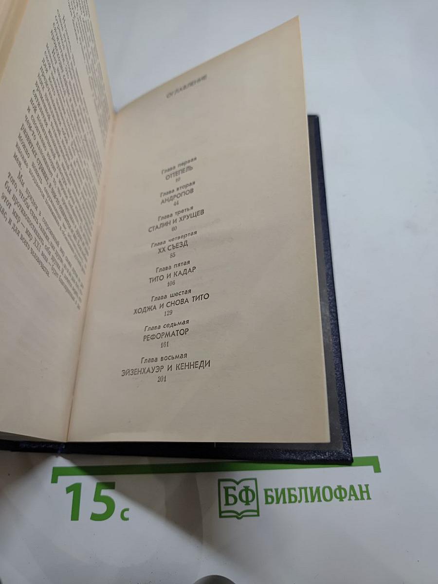 Вожди и советники. О Хрущеве, Андропове и не только о них...