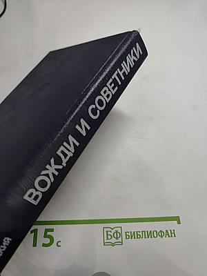 Вожди и советники. О Хрущеве, Андропове и не только о них...
