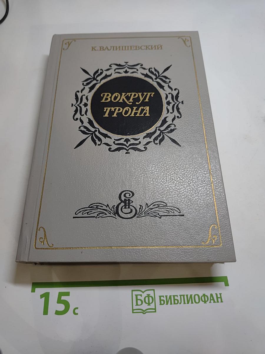 Вокруг трона