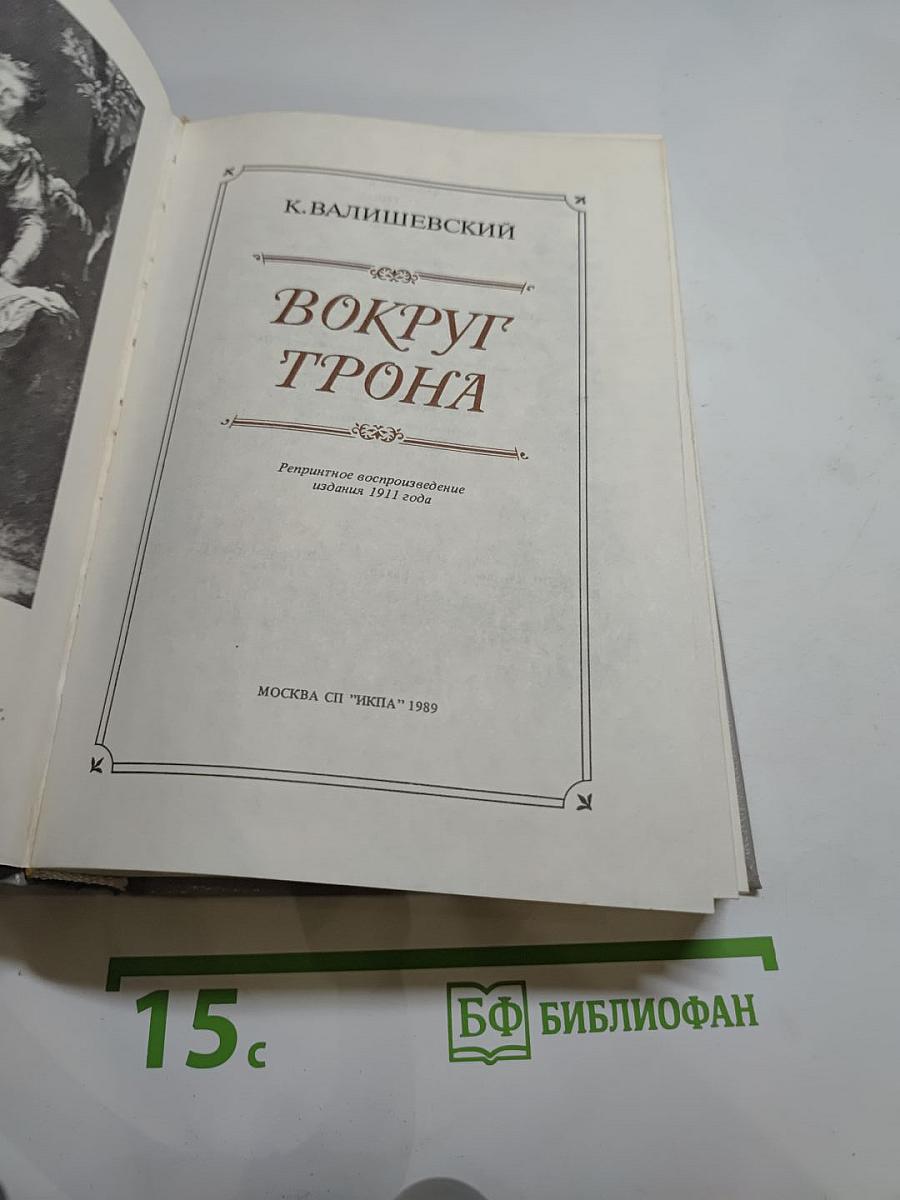 Вокруг трона