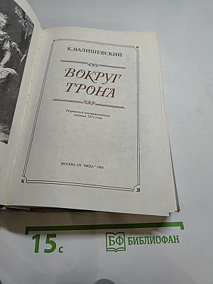 Вокруг трона