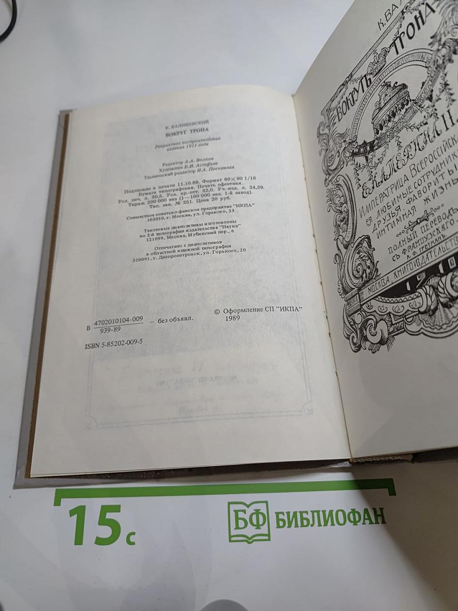 Вокруг трона