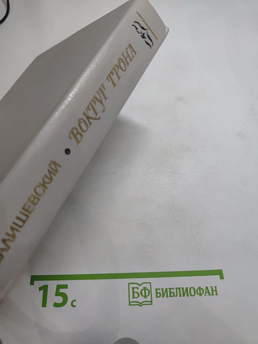 Вокруг трона