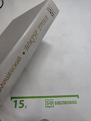 Вокруг трона