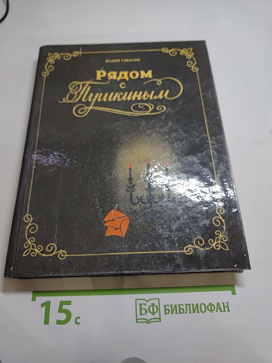 Рядом с Пушкиным