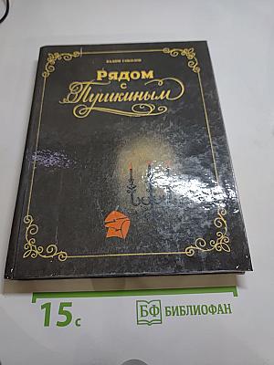Рядом с Пушкиным