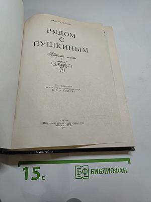 Рядом с Пушкиным