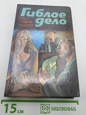 Гиблое дело