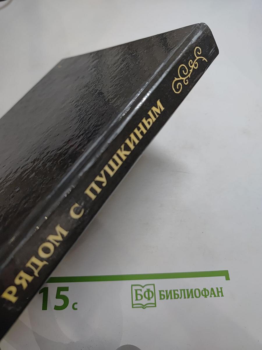 Рядом с Пушкиным