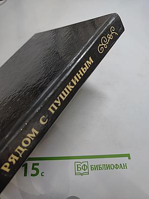 Рядом с Пушкиным