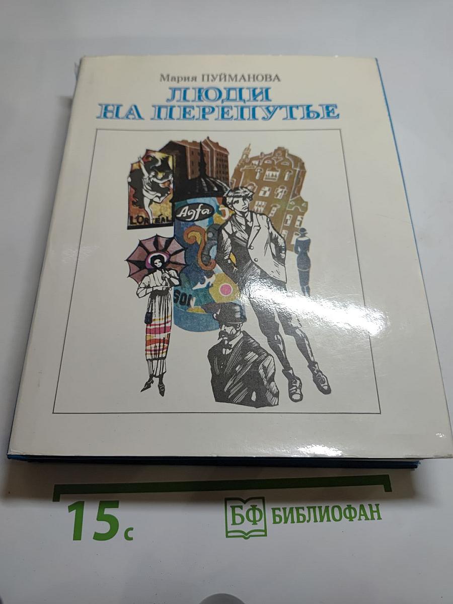 Люди на перепутье