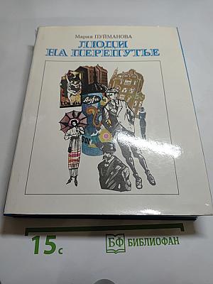 Люди на перепутье