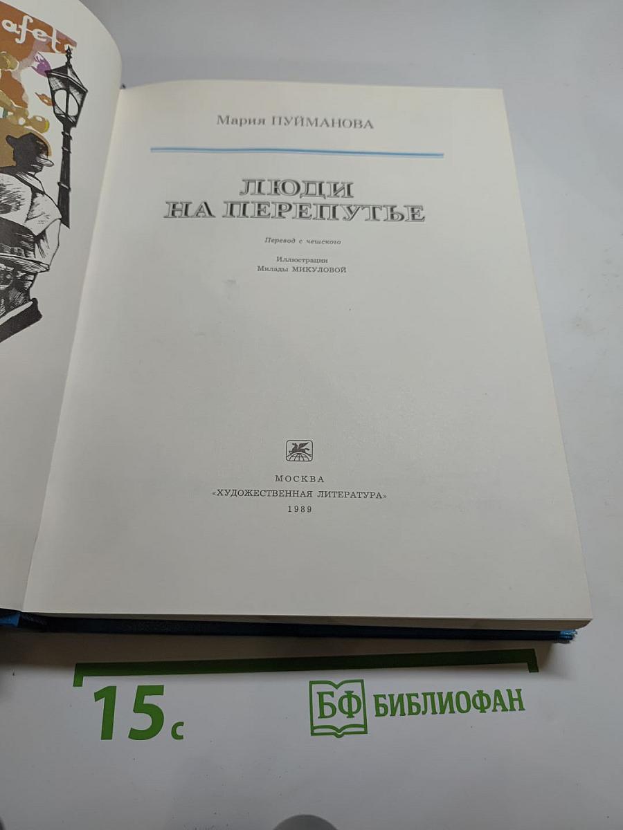 Люди на перепутье