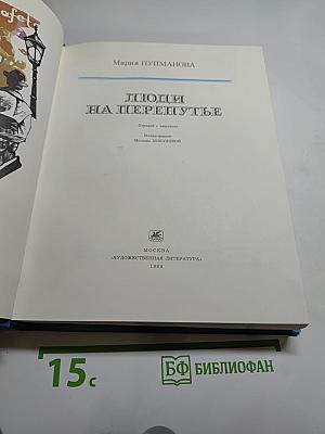 Люди на перепутье