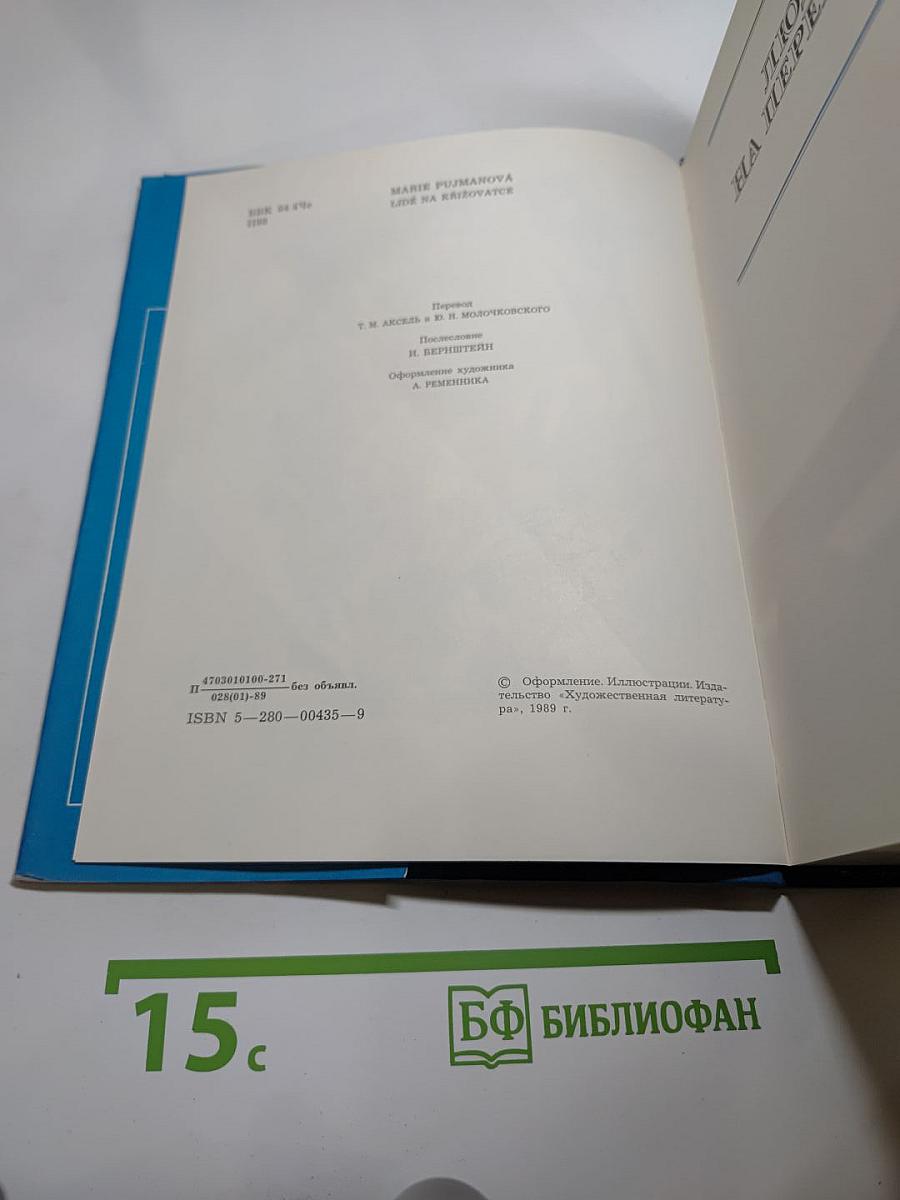 Люди на перепутье