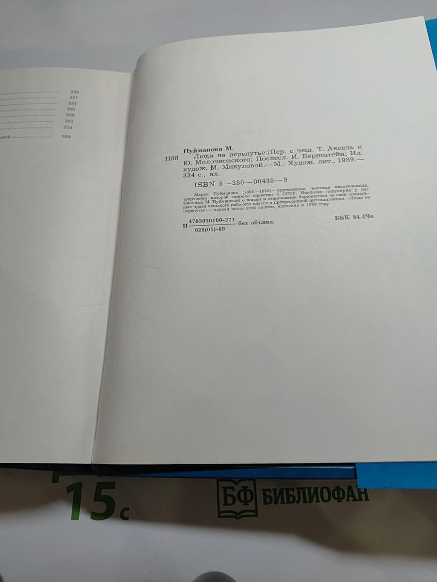 Люди на перепутье