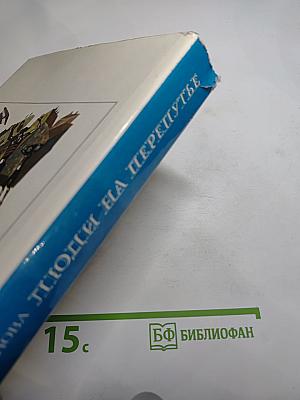 Люди на перепутье