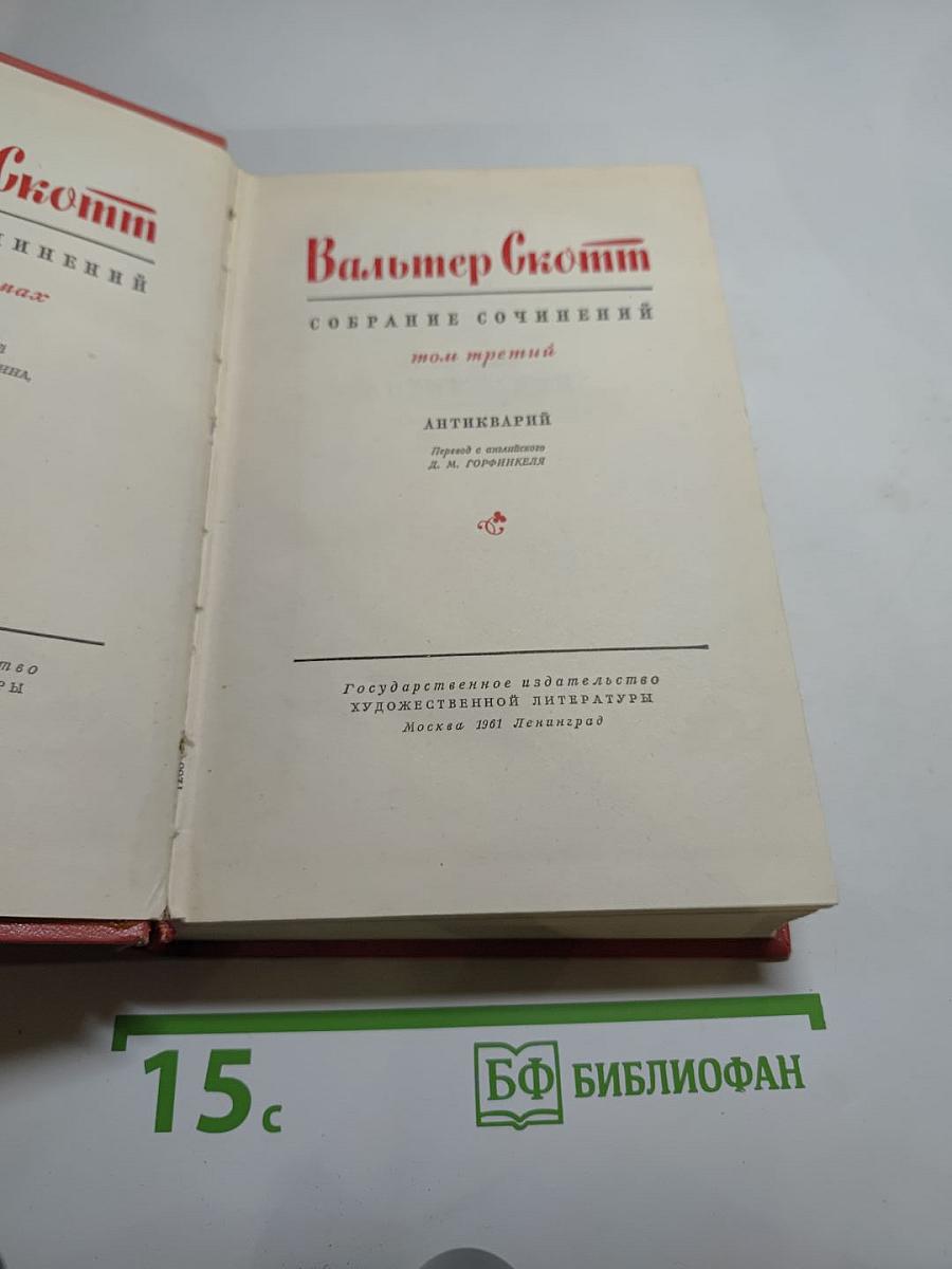 Антикварий. Собрание сочинений. Том третий