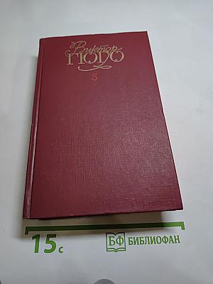 Собрание сочинений в шести томах. Том 5: Человек, который смеется
