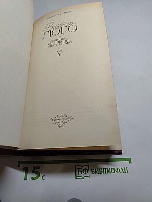 Собрание сочинений в шести томах. Том 5: Человек, который смеется
