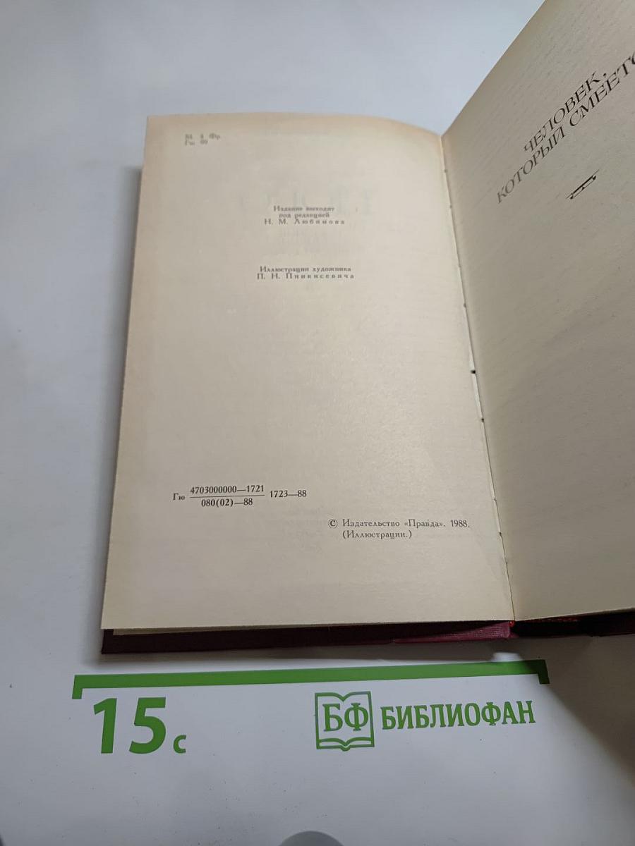 Собрание сочинений в шести томах. Том 5: Человек, который смеется