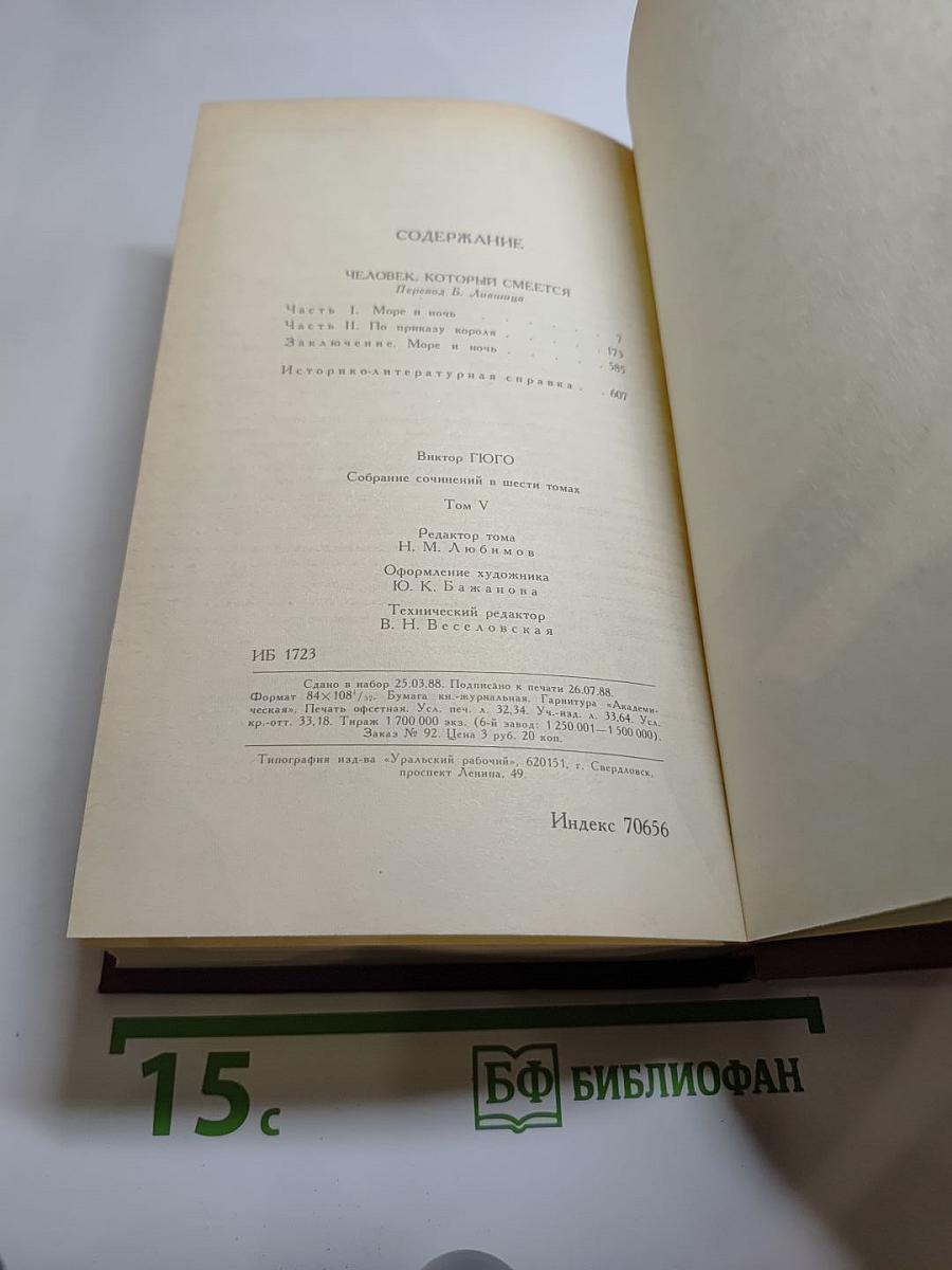 Собрание сочинений в шести томах. Том 5: Человек, который смеется